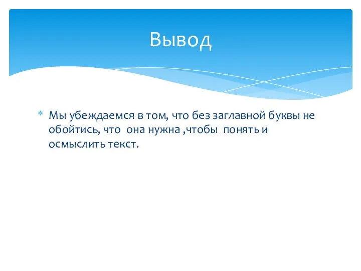 Мы убеждаемся в том, что без заглавной буквы не обойтись, что