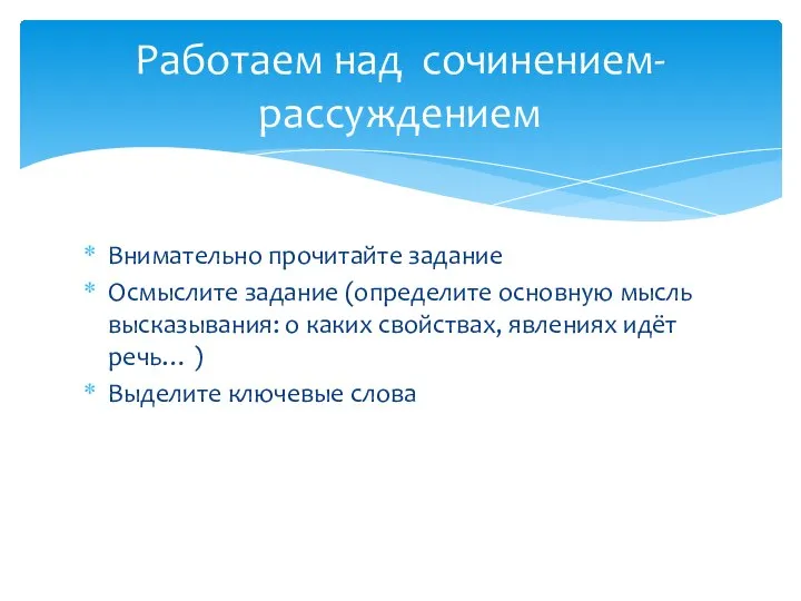 Внимательно прочитайте задание Осмыслите задание (определите основную мысль высказывания: о каких