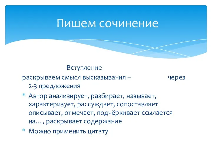 Вступление раскрываем смысл высказывания – через 2-3 предложения Автор анализирует, разбирает,