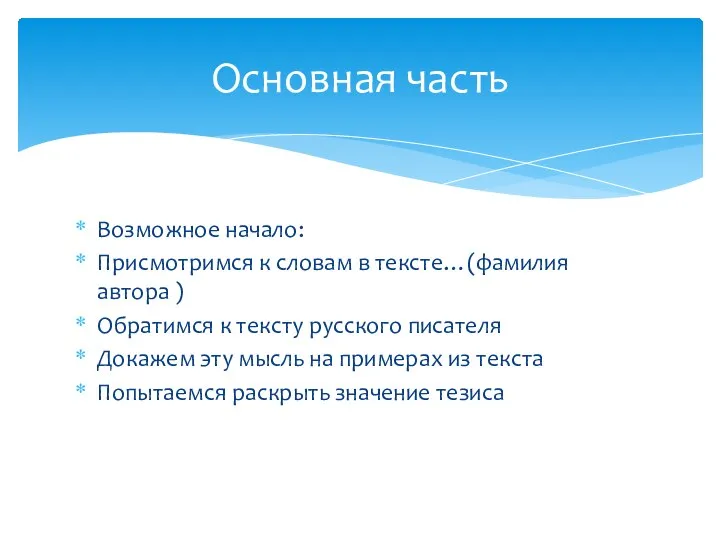 Возможное начало: Присмотримся к словам в тексте…(фамилия автора ) Обратимся к