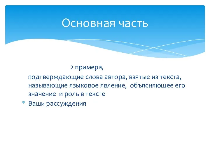 2 примера, подтверждающие слова автора, взятые из текста, называющие языковое явление,