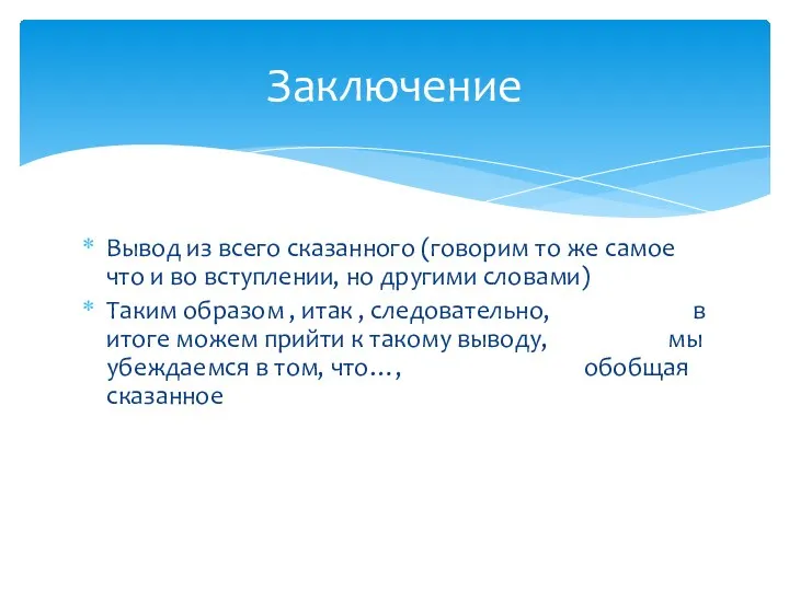 Вывод из всего сказанного (говорим то же самое что и во