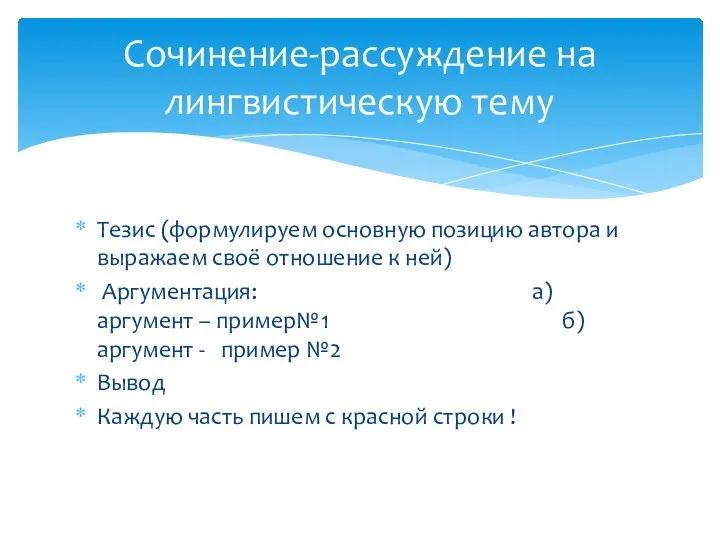 Тезис (формулируем основную позицию автора и выражаем своё отношение к ней)