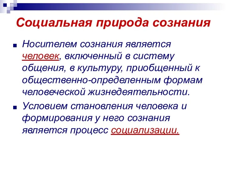 Социальная природа сознания Носителем сознания является человек, включенный в систему общения,