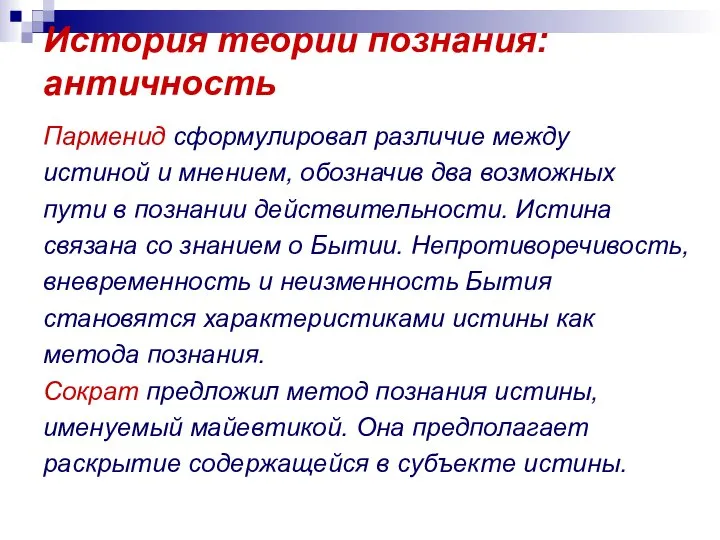 История теории познания: античность Парменид сформулировал различие между истиной и мнением,