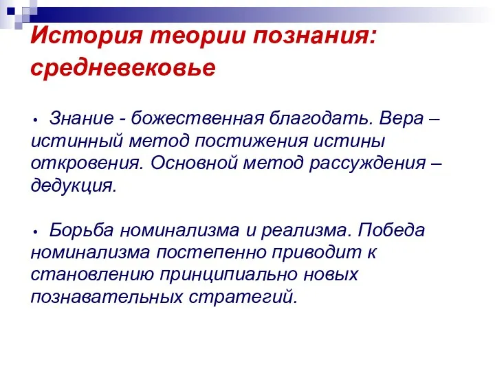 История теории познания: средневековье Знание - божественная благодать. Вера – истинный