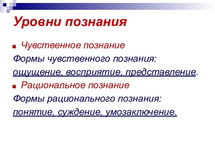 Уровни познания Чувственное познание Формы чувственного познания: ощущение, восприятие, представление. Рациональное