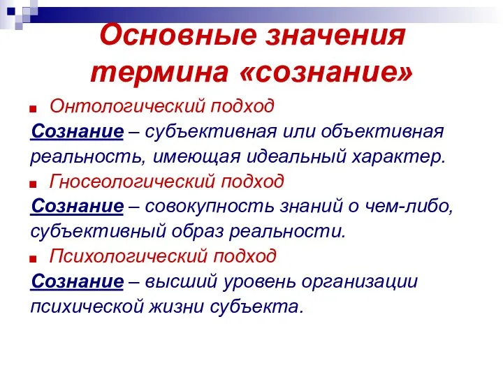 Основные значения термина «сознание» Онтологический подход Сознание – субъективная или объективная