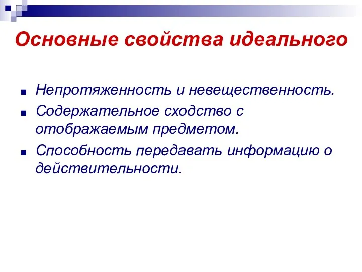 Основные свойства идеального Непротяженность и невещественность. Содержательное сходство с отображаемым предметом. Способность передавать информацию о действительности.