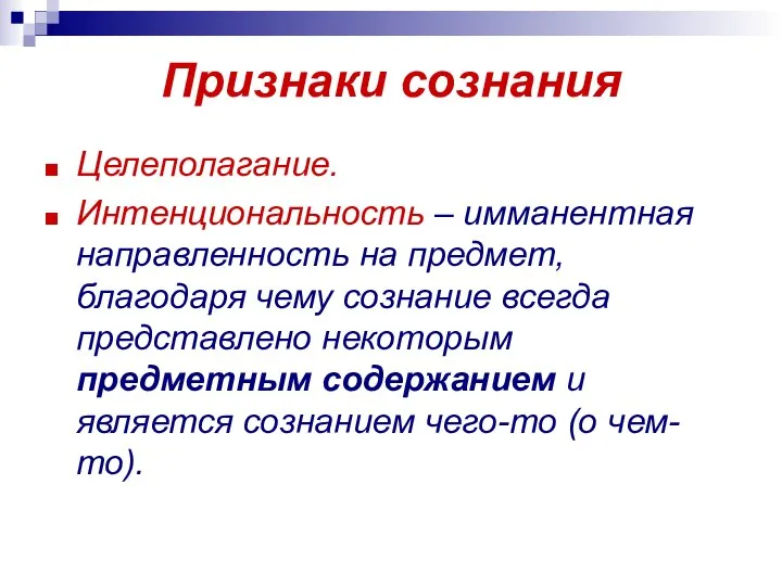 Признаки сознания Целеполагание. Интенциональность – имманентная направленность на предмет, благодаря чему