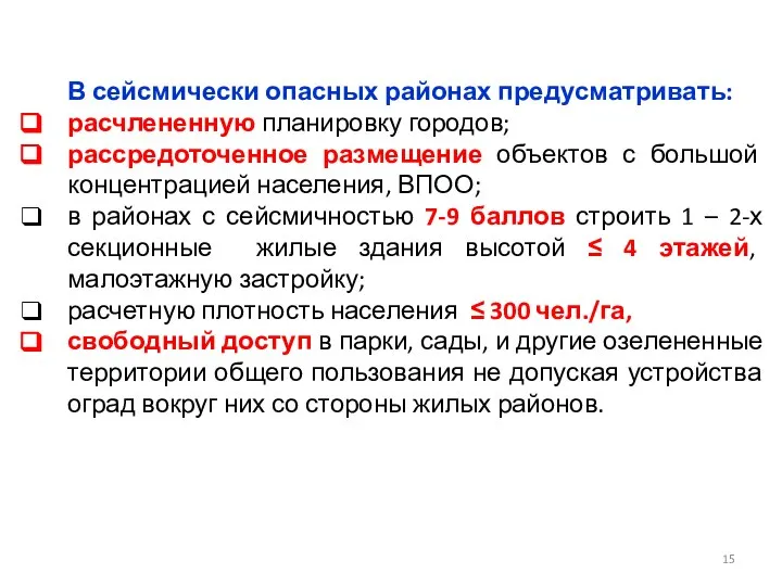 В сейсмически опасных районах предусматривать: расчлененную планировку городов; рассредоточенное размещение объектов