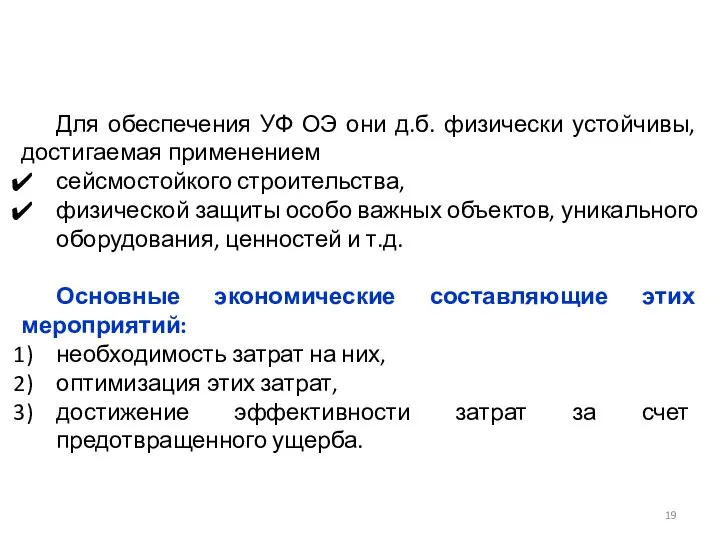 Для обеспечения УФ ОЭ они д.б. физически устойчивы, достигаемая применением сейсмостойкого