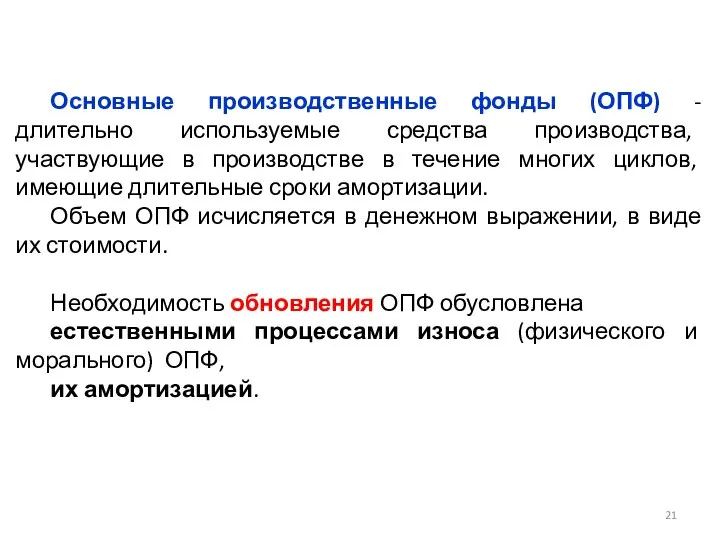 Основные производственные фонды (ОПФ) - длительно используемые средства производства, участвующие в