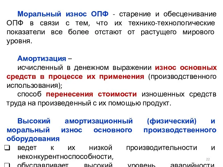 Моральный износ ОПФ - старение и обесценивание ОПФ в связи с