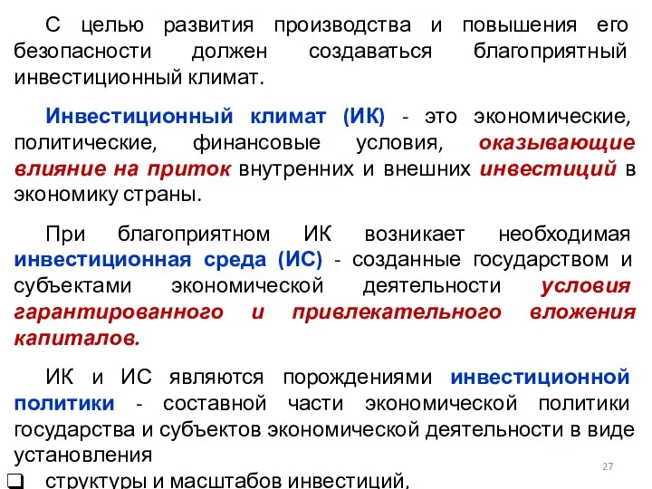 С целью развития производства и повышения его безопасности должен создаваться благоприятный