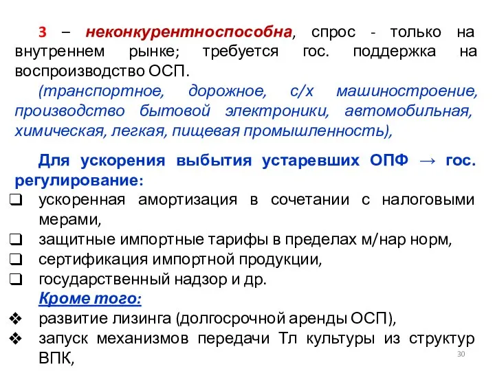 3 – неконкурентноспособна, спрос - только на внутреннем рынке; требуется гос.