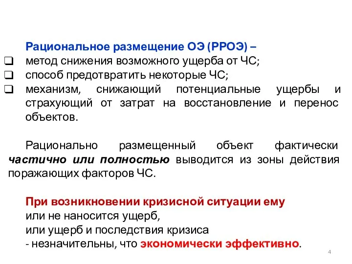 Рациональное размещение ОЭ (РРОЭ) – метод снижения возможного ущерба от ЧС;