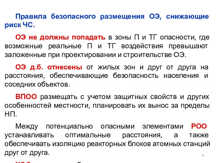 Правила безопасного размещения ОЭ, снижающие риск ЧС. ОЭ не должны попадать