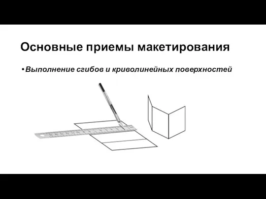 Основные приемы макетирования Выполнение сгибов и криволинейных поверхностей