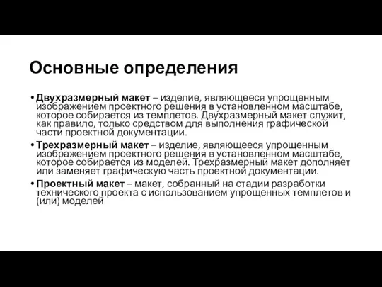 Основные определения Двухразмерный макет – изделие, являющееся упрощенным изображением проектного решения