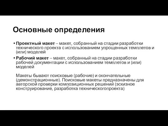 Основные определения Проектный макет – макет, собранный на стадии разработки технического