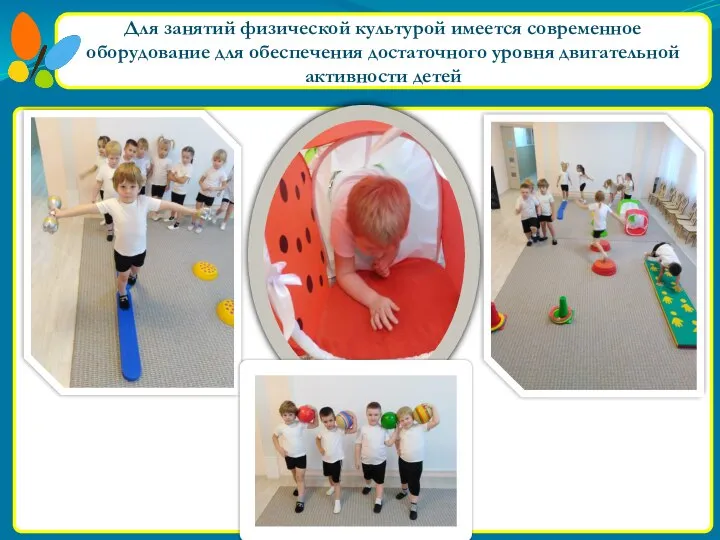 Для занятий физической культурой имеется современное оборудование для обеспечения достаточного уровня двигательной активности детей