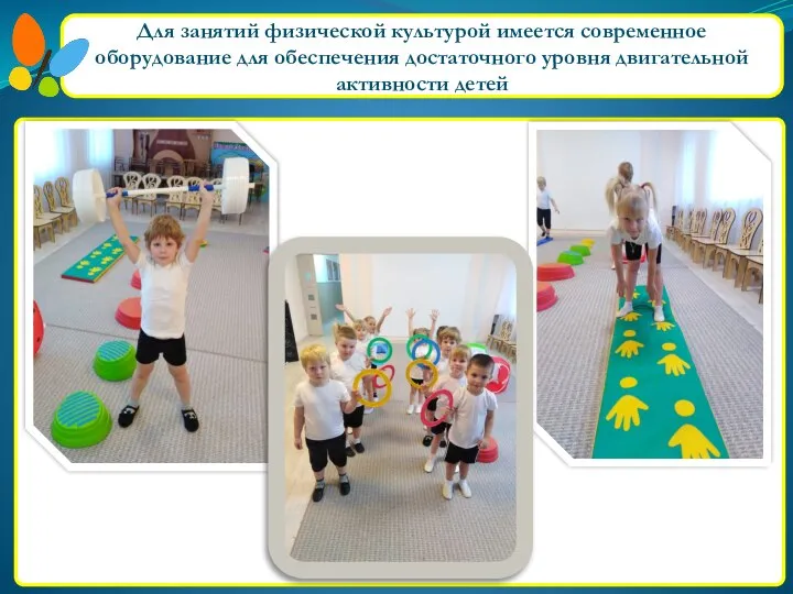 Для занятий физической культурой имеется современное оборудование для обеспечения достаточного уровня двигательной активности детей