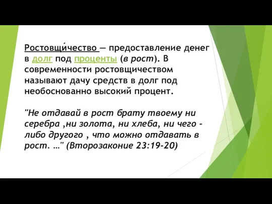 Ростовщи́чество — предоставление денег в долг под проценты (в рост). В