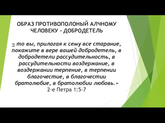 ОБРАЗ ПРОТИВОПОЛОНЫЙ АЛЧНОМУ ЧЕЛОВЕКУ - ДОБРОДЕТЕЛЬ « то вы, прилагая к