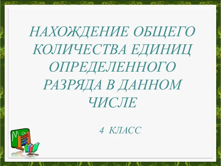 Нахождение общего количества единиц определенного разряда в данном числе (4 класс)