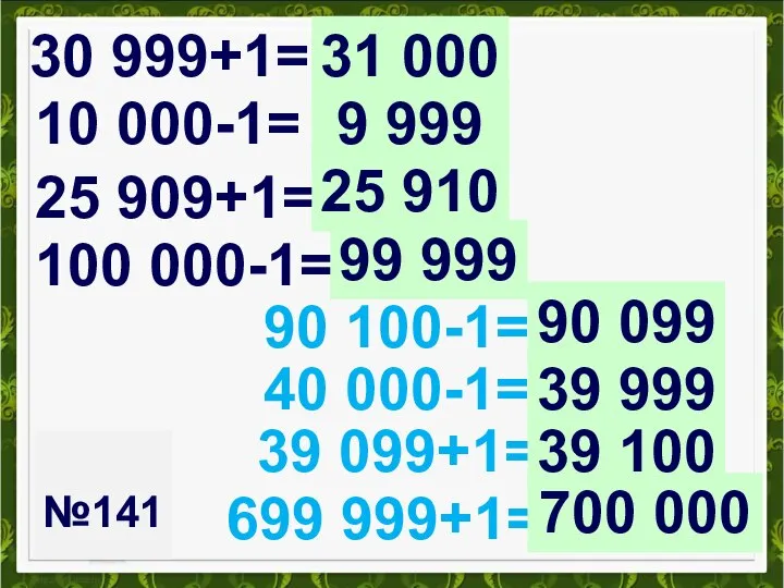 №141 30 999+1= 90 100-1= 10 000-1= 40 000-1= 25 909+1=