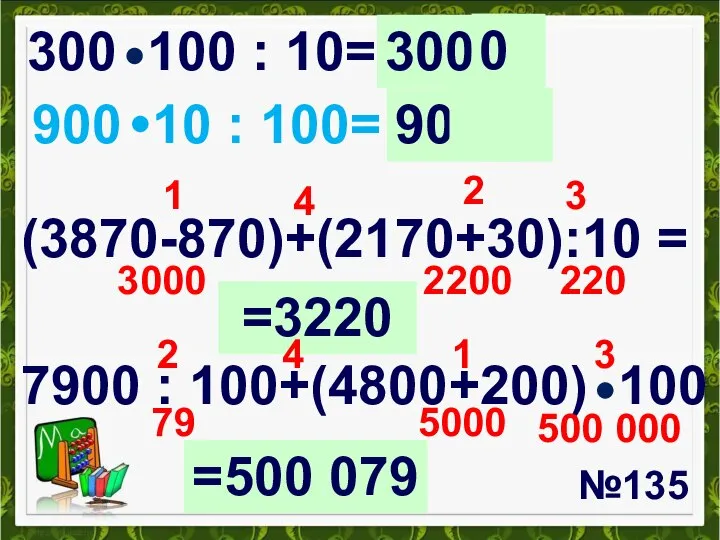 №135 300 100 : 10= 900 10 : 100= (3870-870)+(2170+30):10 =