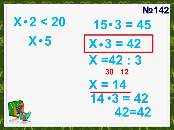 №142 Х 2 15 3 = 45 Х 5 Х 3