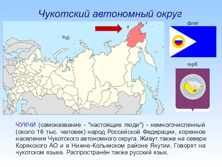 ЧУКЧИ (самоназвание - "настоящие люди") - немногочисленный (около 16 тыс. человек)