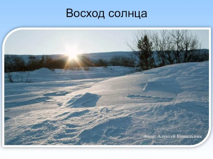 Восход солнца