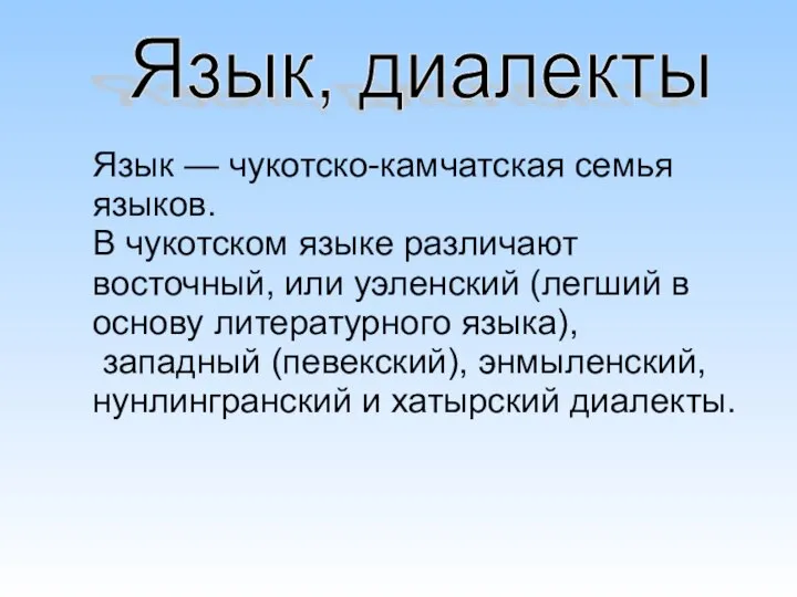 Язык, диалекты Язык — чукотско-камчатская семья языков. В чукотском языке различают