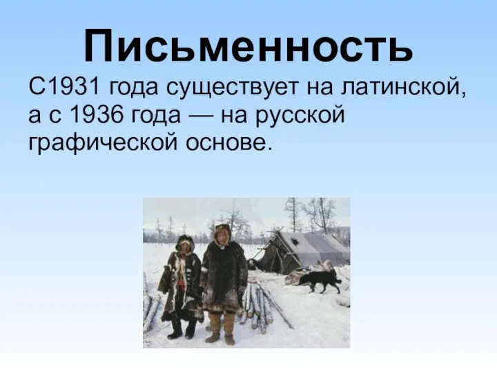 Письменность С1931 года существует на латинской, а с 1936 года — на русской графической основе.