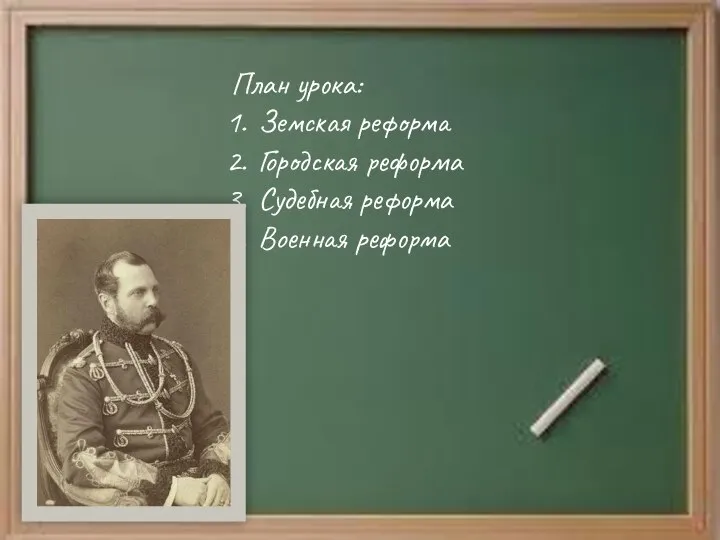 План урока: Земская реформа Городская реформа Судебная реформа Военная реформа