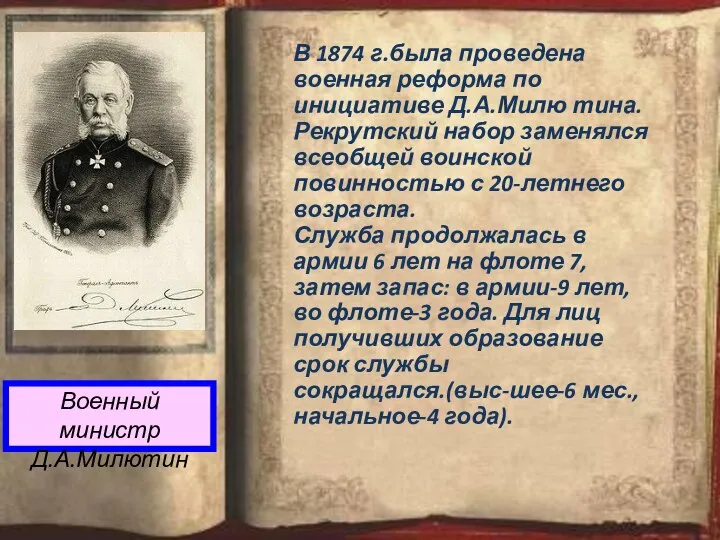 Военный министр Д.А.Милютин В 1874 г.была проведена военная реформа по инициативе