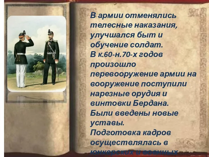 В армии отменялись телесные наказания, улучшался быт и обучение солдат. В