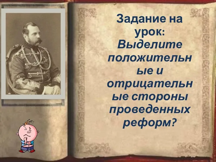 Задание на урок: Выделите положительные и отрицательные стороны проведенных реформ?