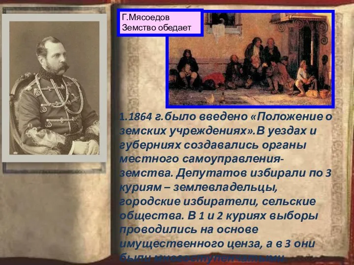 Г.Мясоедов Земство обедает 1.1864 г.было введено «Положение о земских учреждениях».В уездах