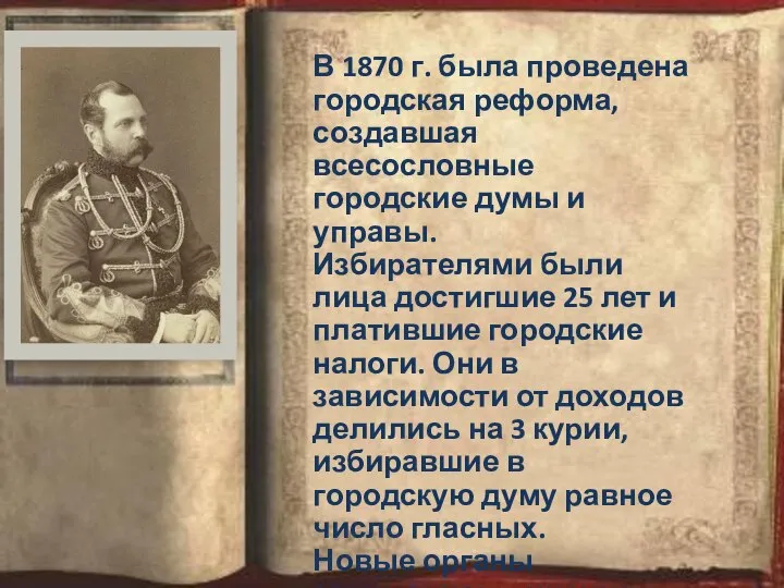 В 1870 г. была проведена городская реформа, создавшая всесословные городские думы