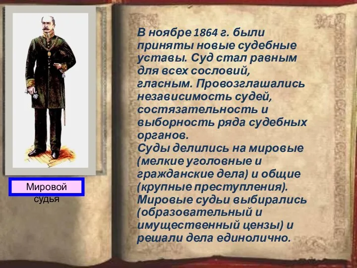 Мировой судья В ноябре 1864 г. были приняты новые судебные уставы.