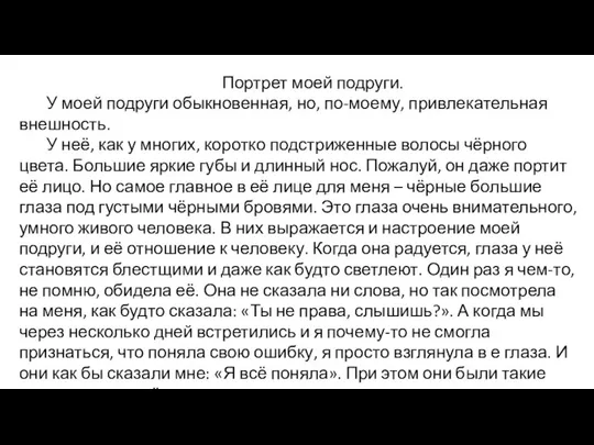 Портрет моей подруги. У моей подруги обыкновенная, но, по-моему, привлекательная внешность.