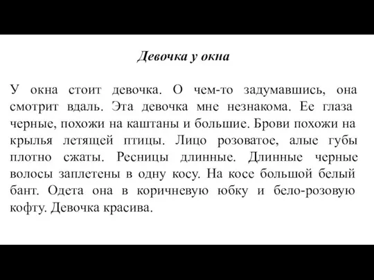 Девочка у окна У окна стоит девочка. О чем-то задумавшись, она