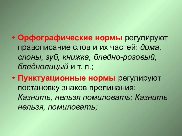 Орфографические нормы регулируют правописание слов и их частей: дома, слоны, зуб,