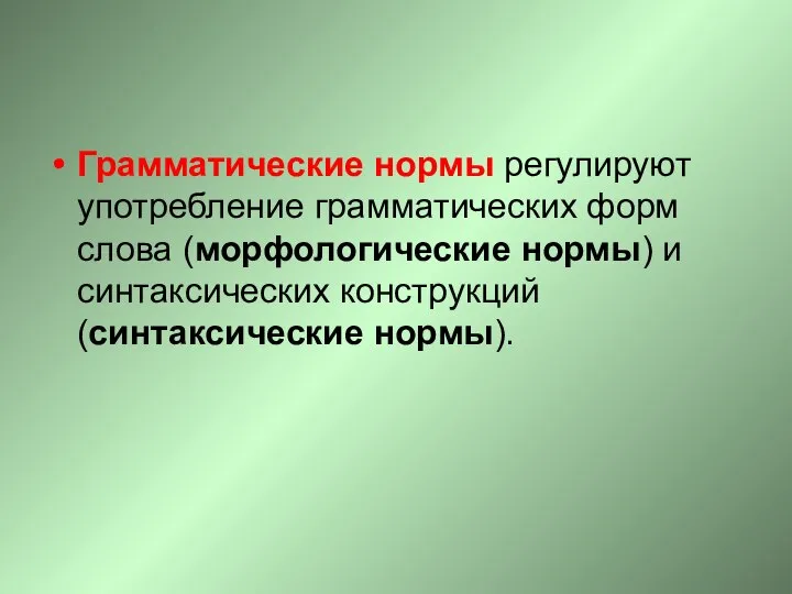 Грамматические нормы регулируют употребление грамматических форм слова (морфологические нормы) и синтаксических конструкций (синтаксические нормы).