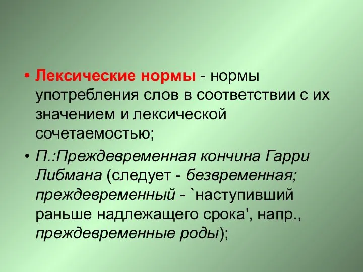 Лексические нормы - нормы употребления слов в соответствии с их значением