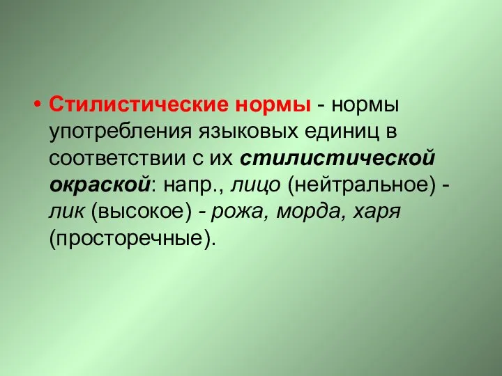 Стилистические нормы - нормы употребления языковых единиц в соответствии с их